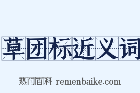 草团标近义词是什么意思的图片
